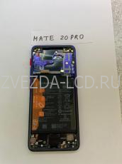 Дисплей с тачскрином Huawei Mate 20 Pro 100% ориг. В рамке с АКБ синий,фиолетовый НОВЫЕ